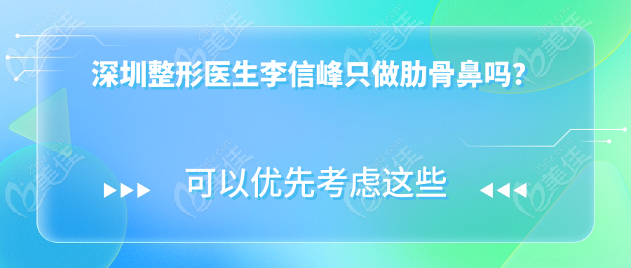 深圳整形醫(yī)生李信峰只做肋骨鼻嗎？