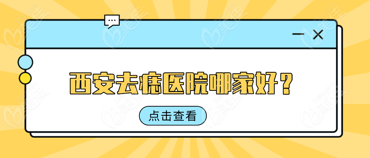 西安去痣医院排名前！2025新价格表+口碑测评（避坑必看）   美佳网