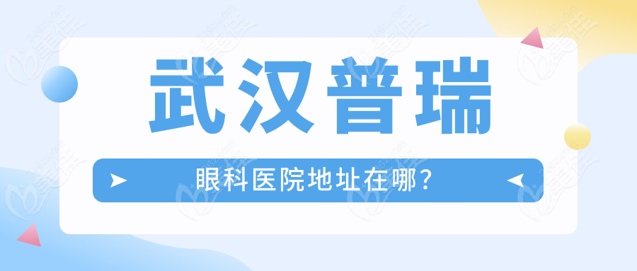 武汉普瑞眼科医院地址在哪？
