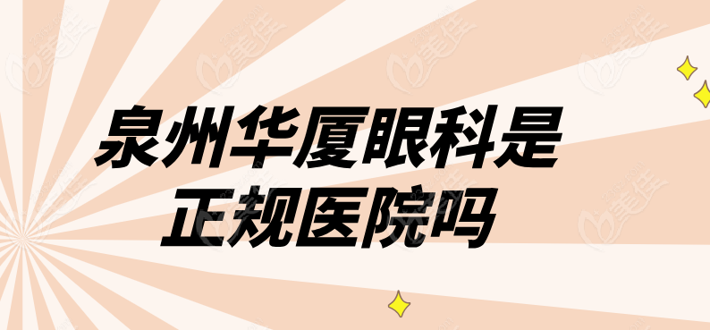 泉州华厦眼科是正规医院吗236z.com