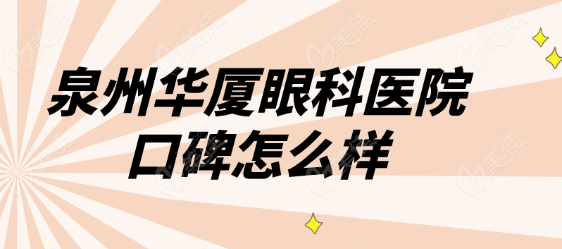 泉州华厦眼科医院口碑好