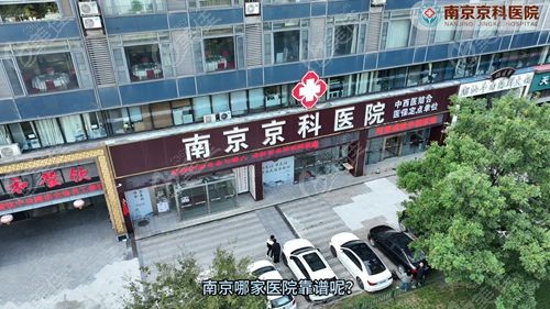 南京私密修复医院排名榜