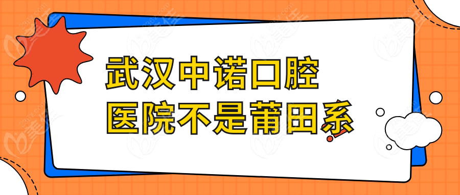 武汉中诺口腔医院不是莆田系
