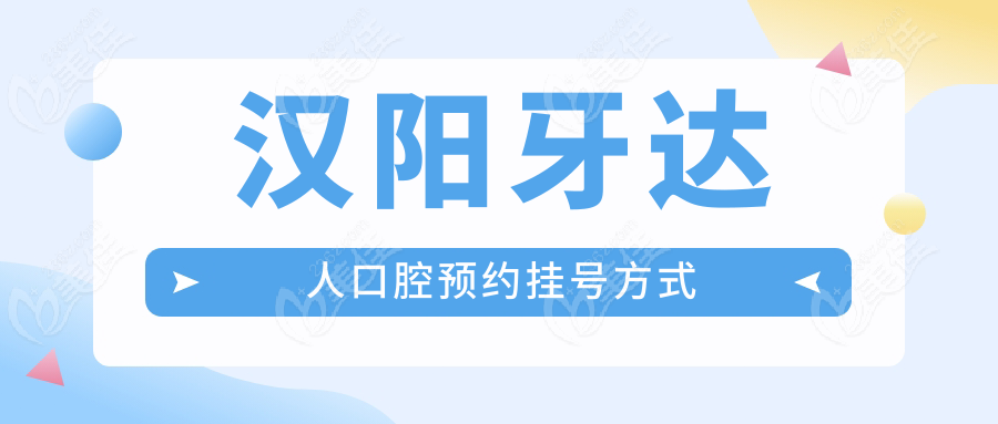 漢陽牙達人口腔預約掛號方式