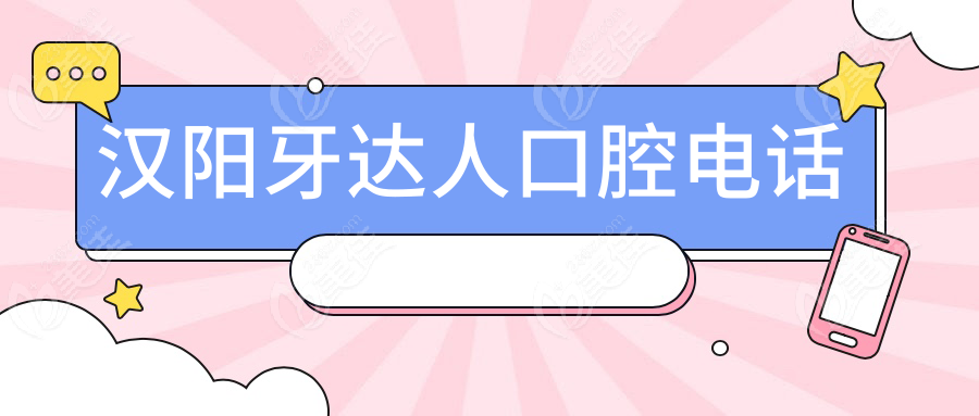 漢陽牙達人口腔電話