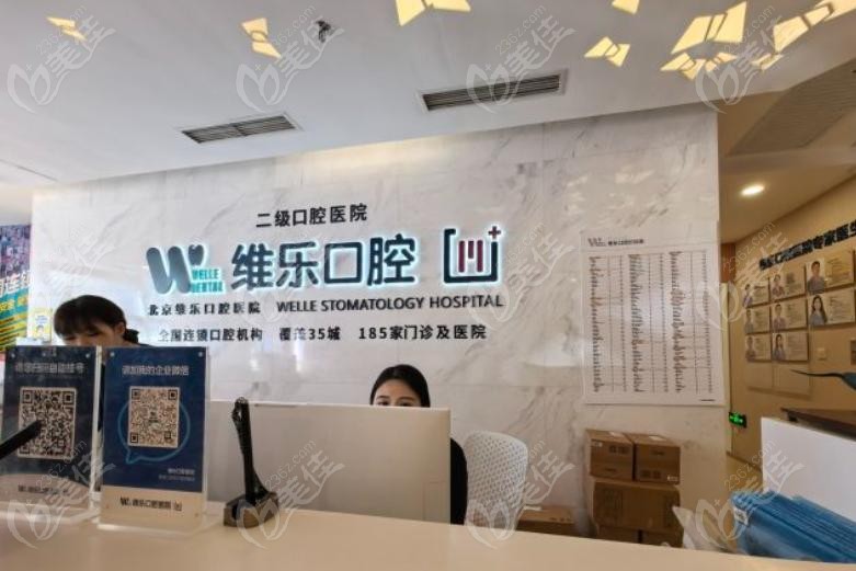 北京维乐口腔种植牙靠谱吗