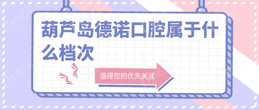 葫芦岛德诺口腔属于什么档次