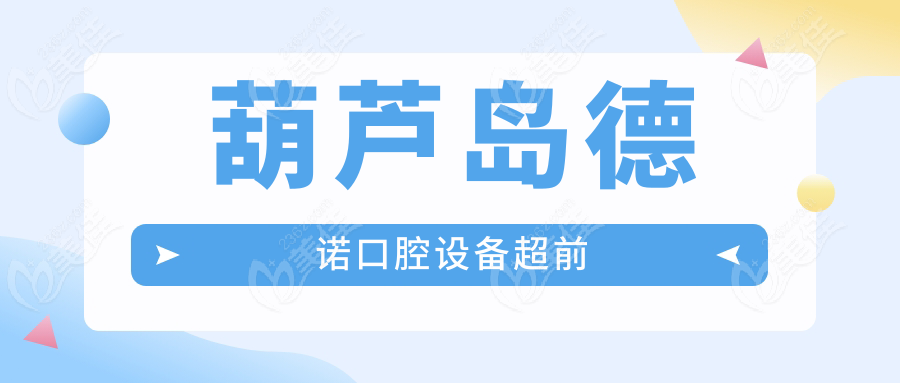 葫芦岛德诺口腔设备超前