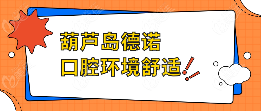 葫芦岛德诺口腔环境舒适