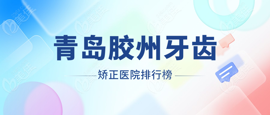 青岛胶州牙齿矫正医院排行榜