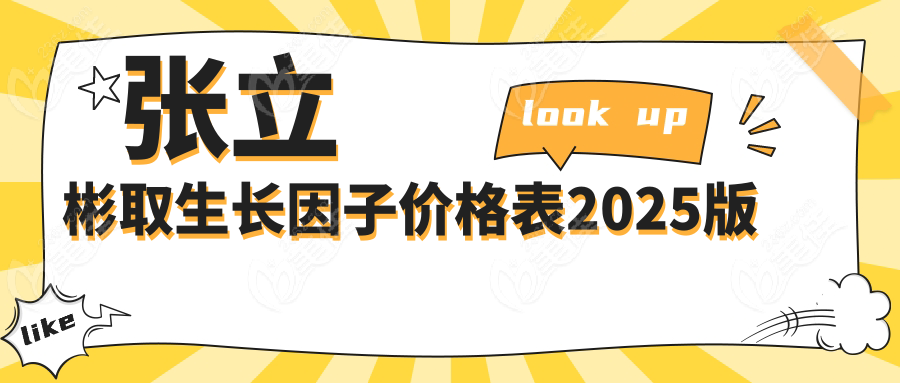张立彬取生长因子价格表2025版