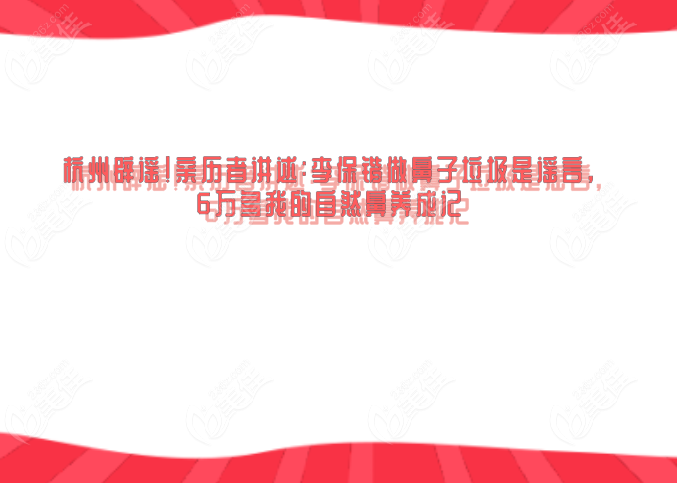 杭州辟謠!親歷者講述:李保鍇做鼻子垃圾是謠言,6萬多我的自然鼻養(yǎng)成記