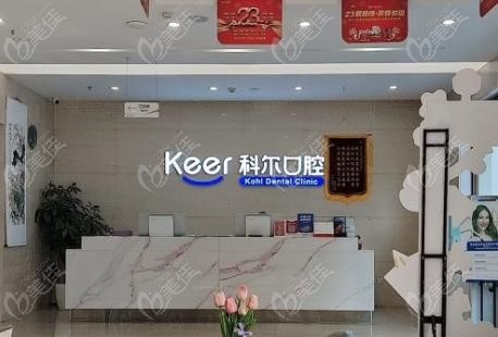 北京科尔口腔合生汇店怎么样