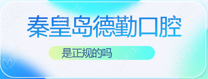 秦皇岛德勤口腔正规的