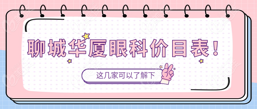 聊城华厦眼科价目表！