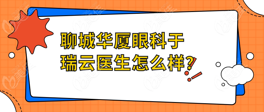 聊城华厦眼科于瑞云医生怎么样？