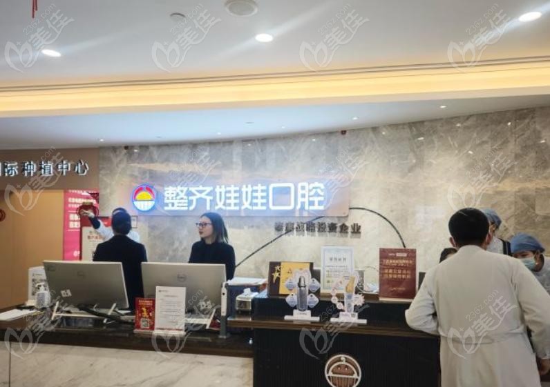整齐娃娃口腔北京地址