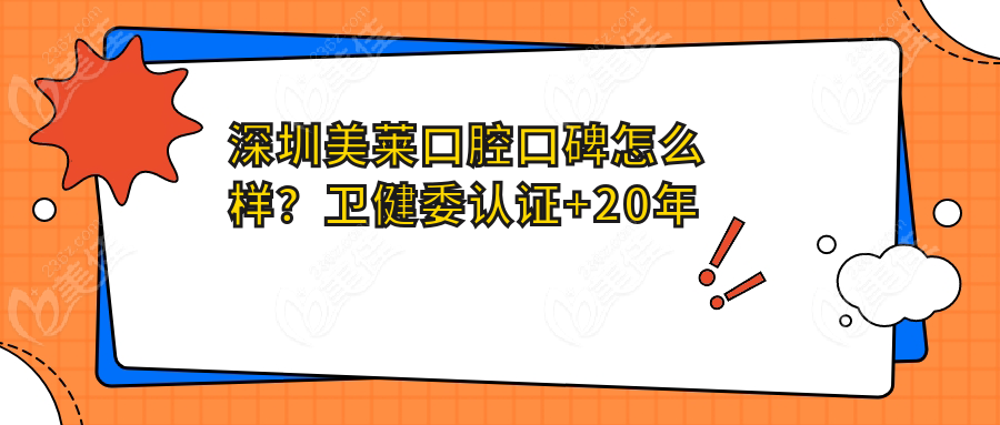 深圳美莱口腔口碑怎么样？卫健委认证+20年老牌，技术稳、服务暖！