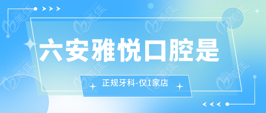 六安雅悦口腔是正规牙科-仅1家店