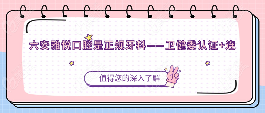 六安雅悦口腔是正规牙科——卫健委认证+连锁实力
