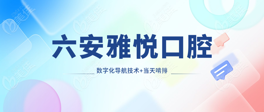 六安雅悦口腔数字化导航技术+当天啃排骨