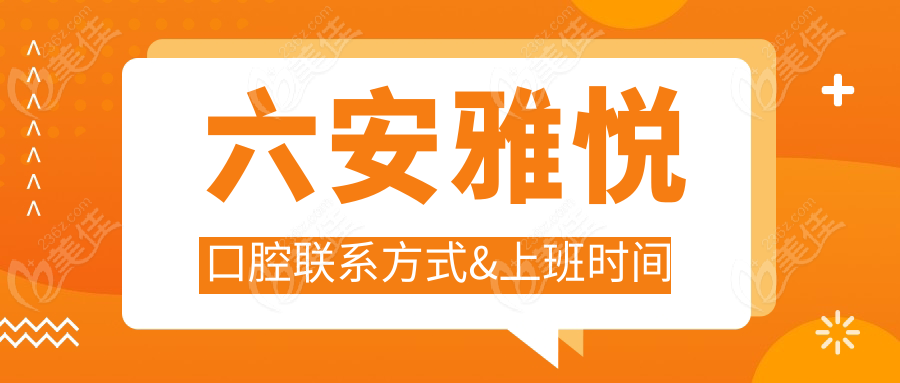 六安雅悦口腔联系方式&上班时间