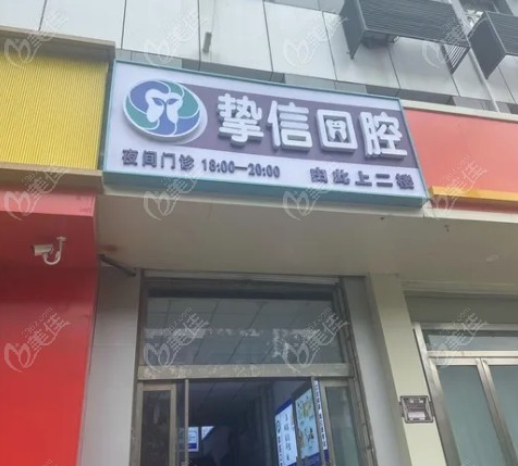 太原摯信口腔怎么樣