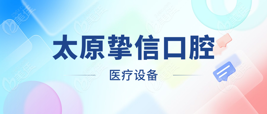 太原摯信口腔醫(yī)療設(shè)備