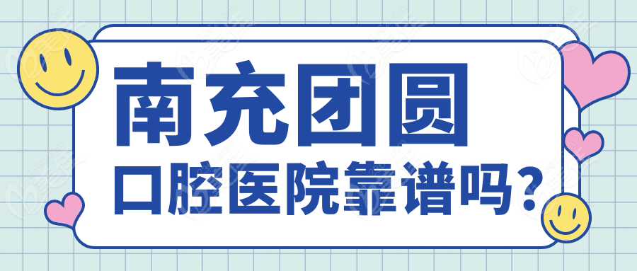 南充团圆口腔医院靠谱吗？