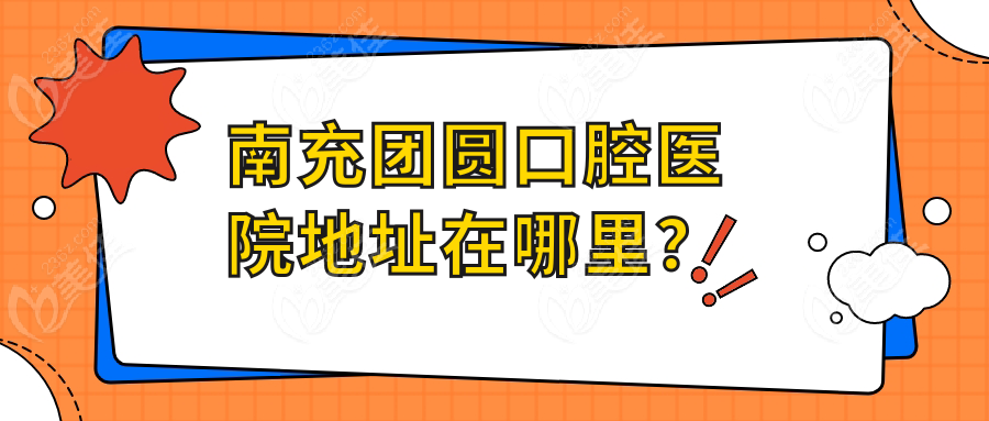 南充团圆口腔医院地址在哪里？