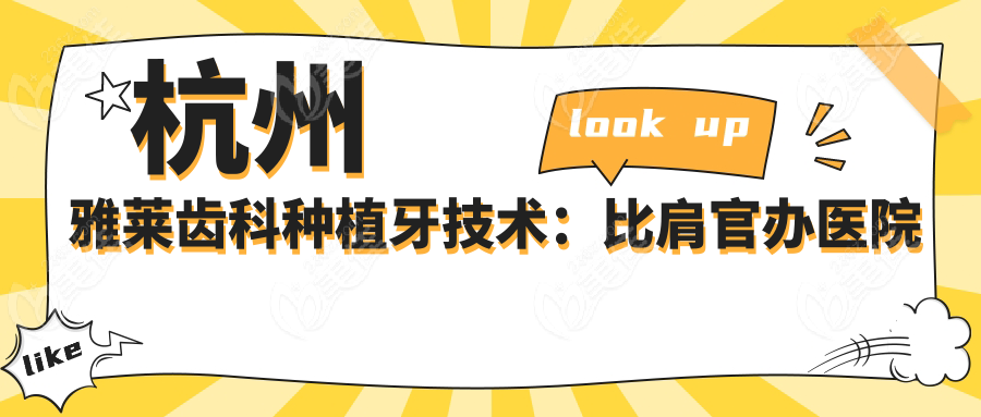 杭州雅莱齿科种植牙技术：比肩官办医院