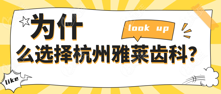为什么选择杭州雅莱齿科？