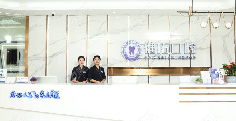 广州健拓口腔前台www.236z.com