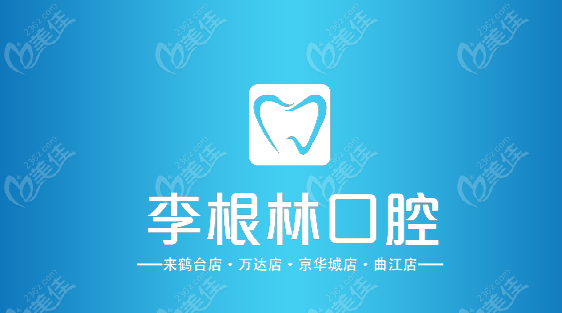 扬州李根林口腔收费价目表