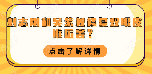劉志剛和吳紫權(quán)修復(fù)雙眼皮誰(shuí)？大連口碑Top2醫(yī)生全解析