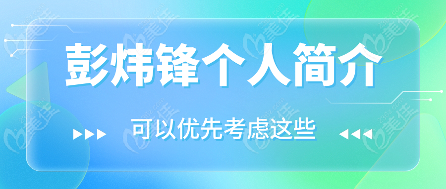 彭煒鋒個人簡介