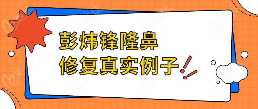 彭煒鋒隆鼻修復真實例子