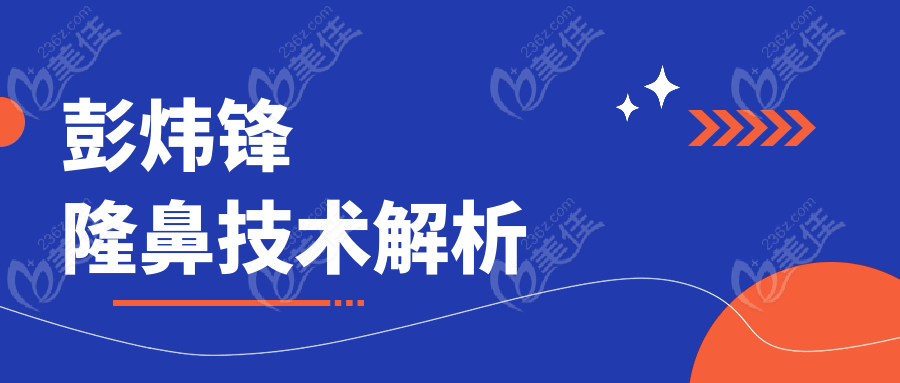 彭煒鋒隆鼻技術(shù)解析