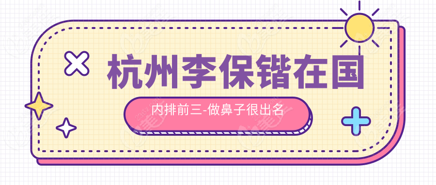 杭州李保鍇在國內(nèi)排前三-做鼻子很出名