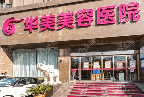 南京华美医院靠谱吗
