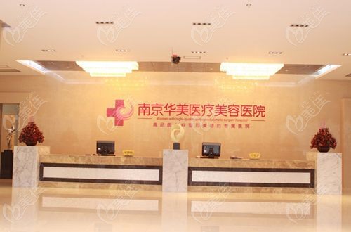 南京华美医院靠谱