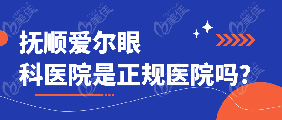 抚顺爱尔眼科医院是正规医院吗？ 
