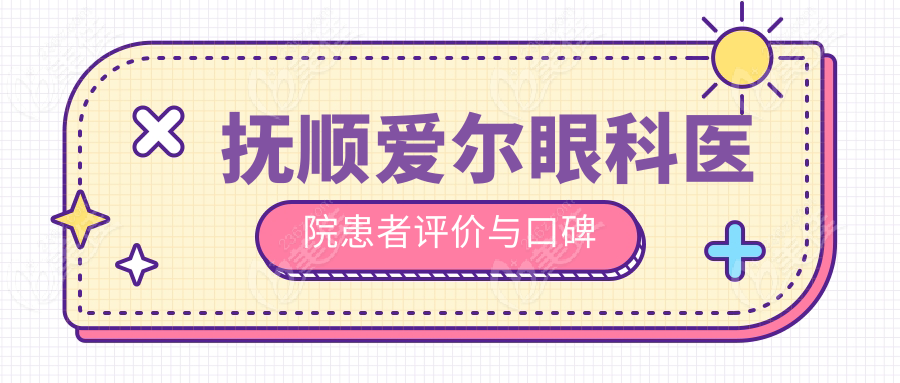 抚顺爱尔眼科医院患者评价与口碑