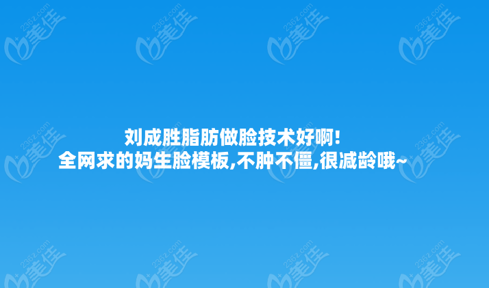 劉成勝脂肪做臉技術好啊!全網求的媽生臉模板,不腫不僵,很減齡哦~
