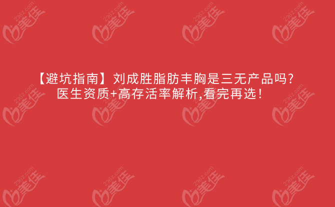 【避坑指南】刘成胜脂肪丰胸是三无产品吗?医生资质+高存活率解析,看完再选！