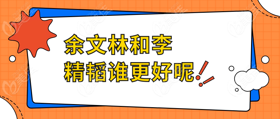 余文林和李精韬谁更好呢