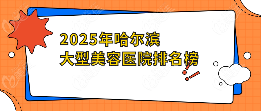 2025年哈尔滨大型美容医院排名榜