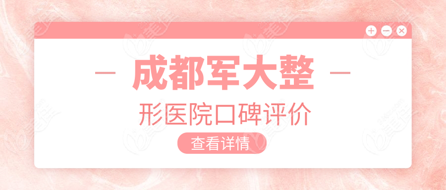 成都军大整形医院口碑评价