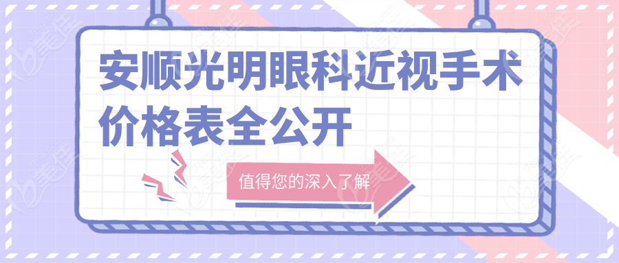 安顺光明眼科近视手术价格表全公开