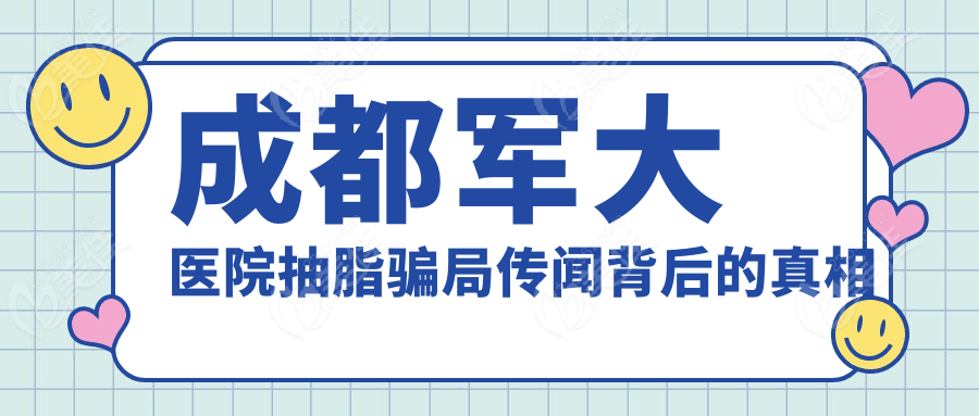 成都軍大醫(yī)院抽脂騙局傳聞背后的真相